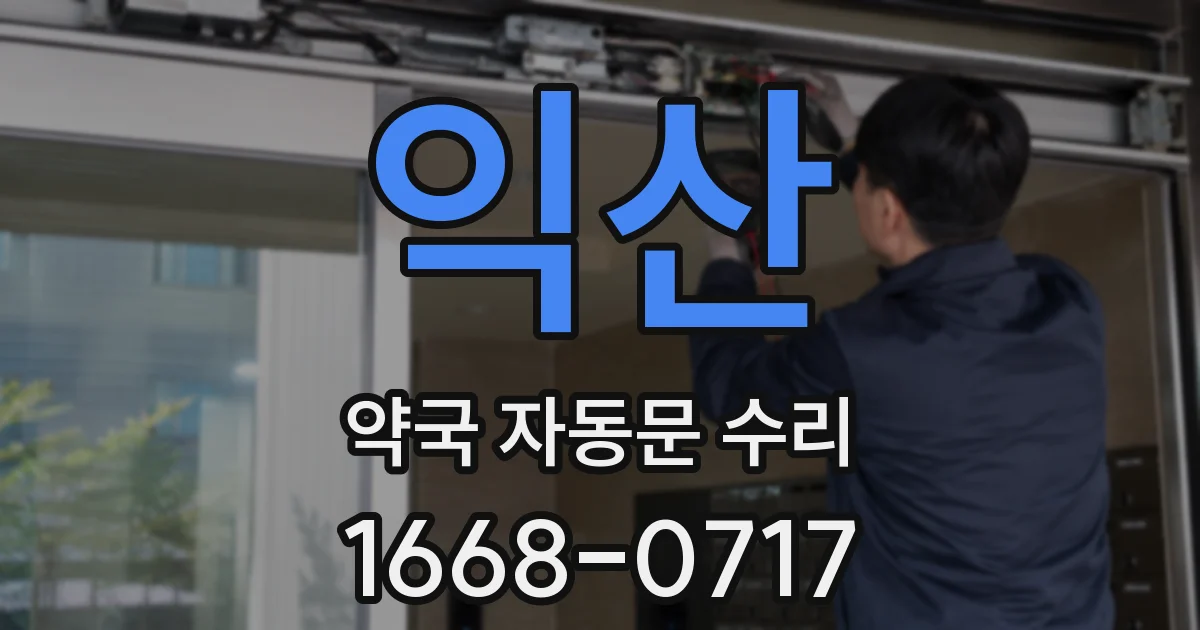 익산 약국 자동문 수리