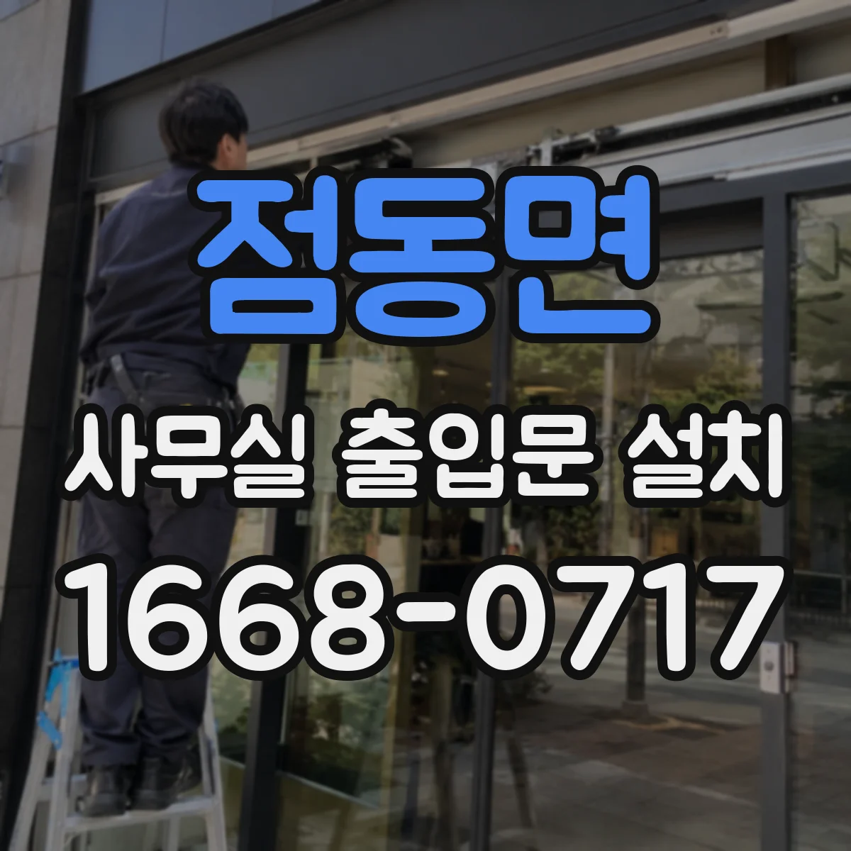 점동면 사무실 출입문 설치