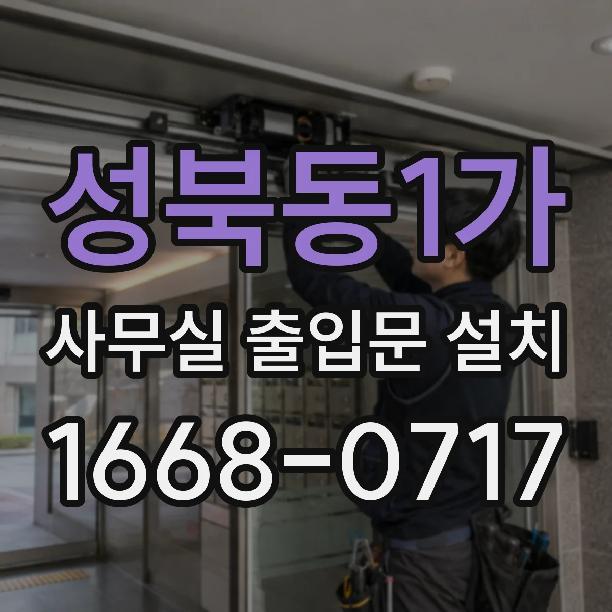 성북동1가 사무실 출입문 설치