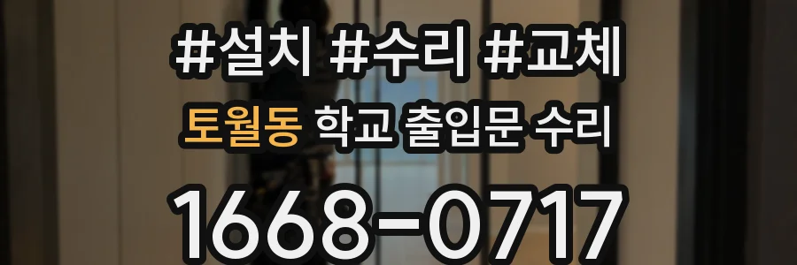 토월동 학교 출입문 수리
