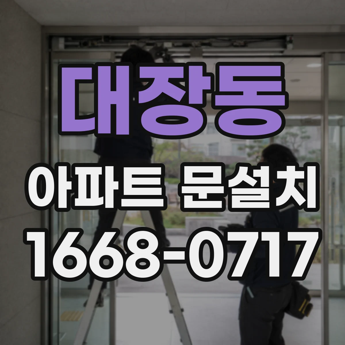 대장동 아파트 문설치