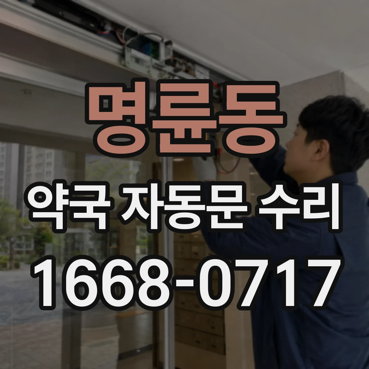 명륜동 약국 자동문 수리