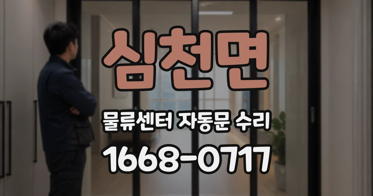 심천면 물류센터 자동문 수리