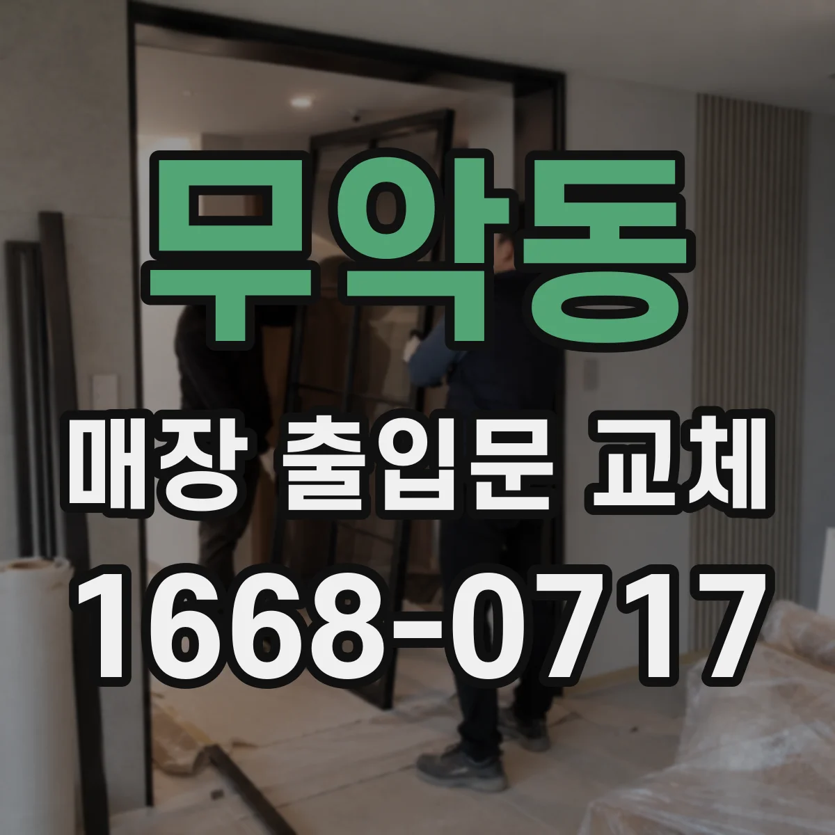 무악동 매장 출입문 교체