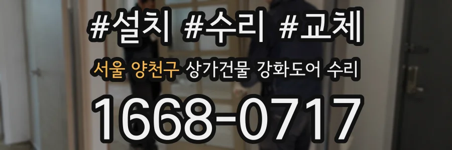 서울 양천구 상가건물 강화도어 수리
