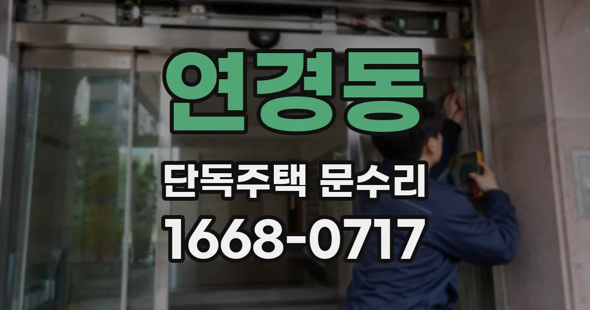 연경동 단독주택 문수리