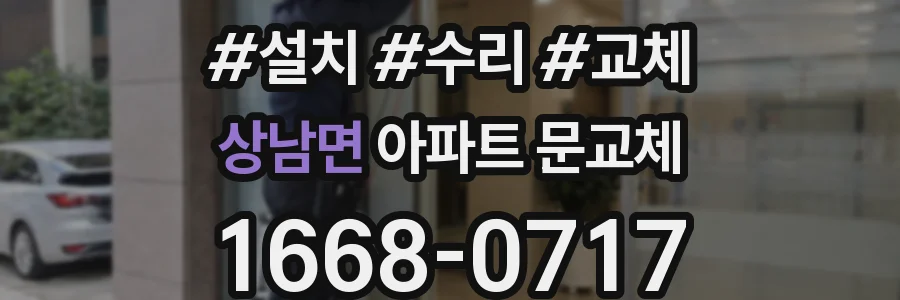 상남면 아파트 문교체