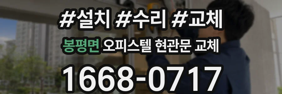 봉평면 오피스텔 현관문 교체