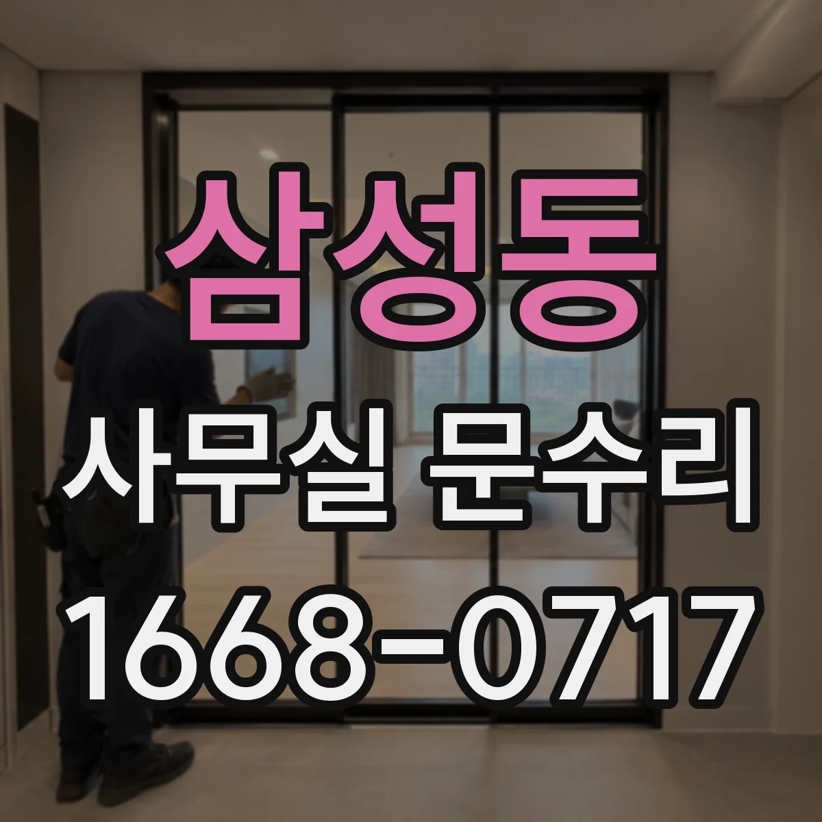 삼성동 사무실 문수리
