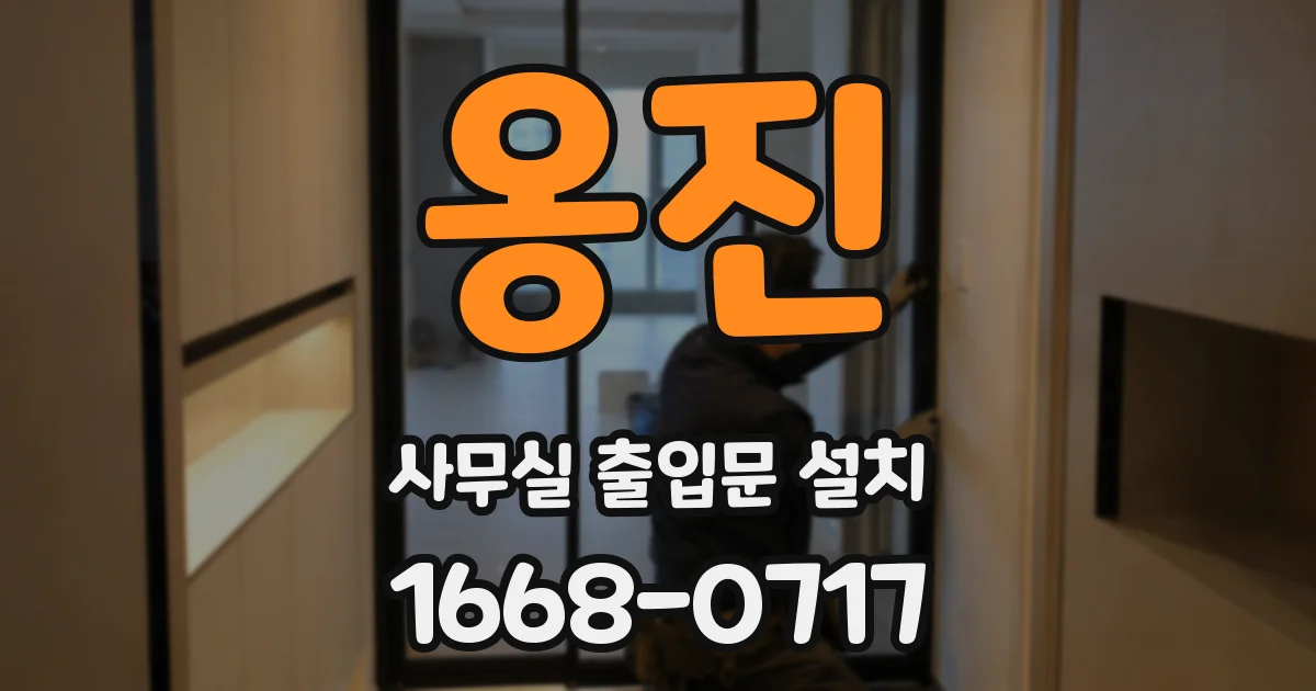 옹진 사무실 출입문 설치