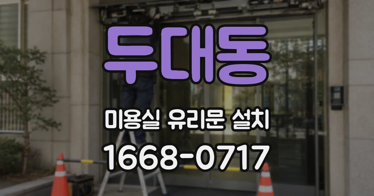 두대동 미용실 유리문 설치