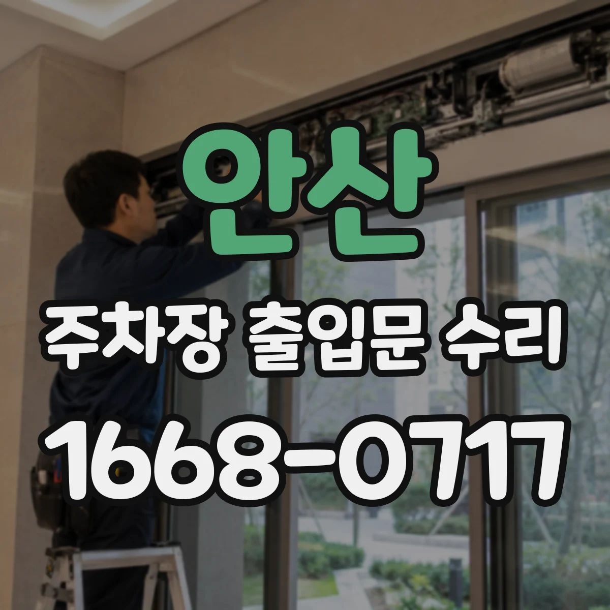 안산 주차장 출입문 수리