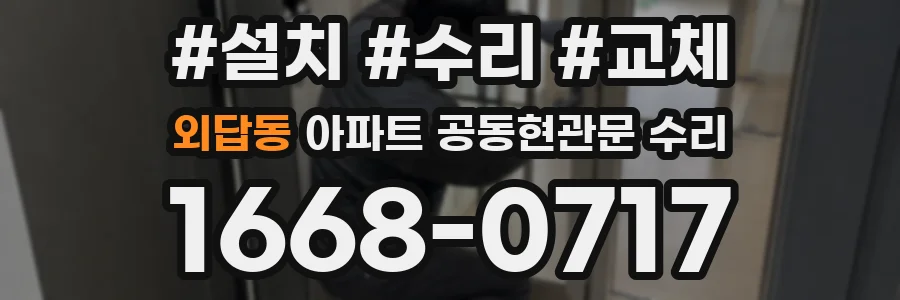 외답동 아파트 공동현관문 수리