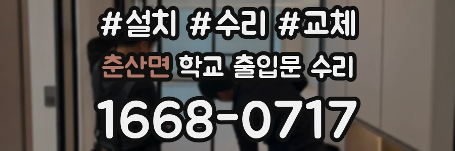 춘산면 학교 출입문 수리