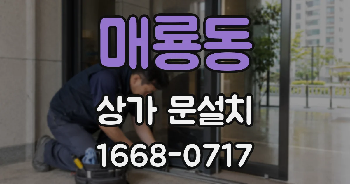 매룡동 상가 문설치
