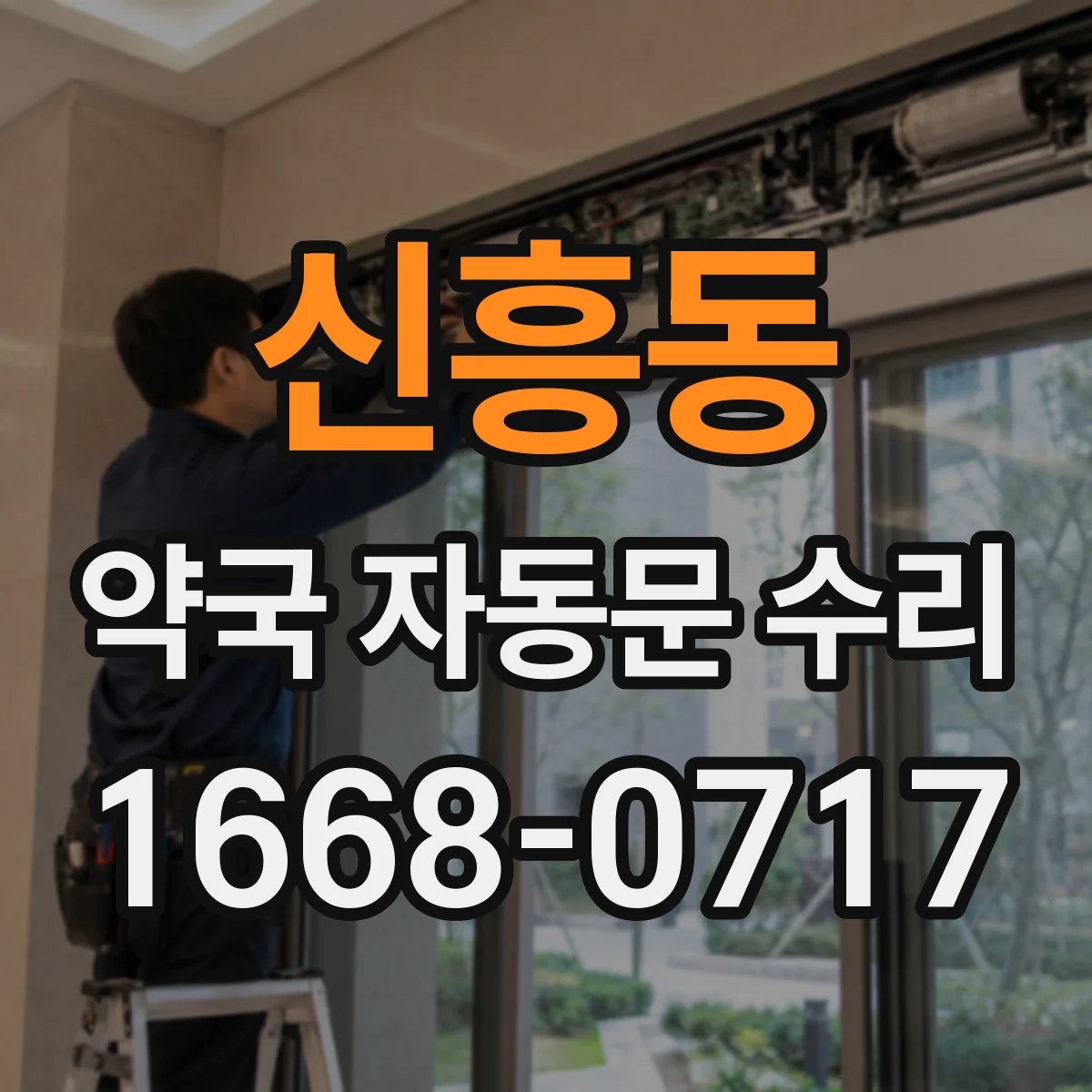 신흥동 약국 자동문 수리