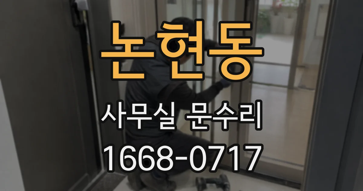 논현동 사무실 문수리