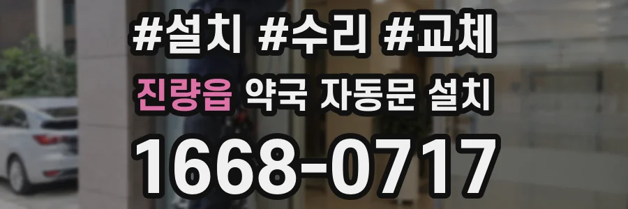 진량읍 약국 자동문 설치