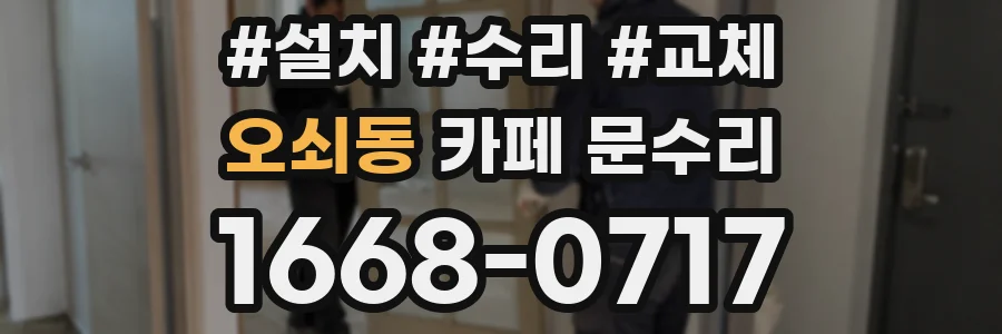 오쇠동 카페 문수리