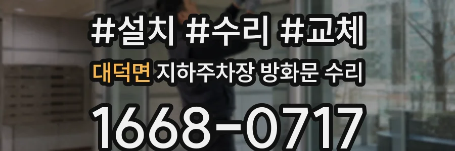 대덕면 지하주차장 방화문 수리