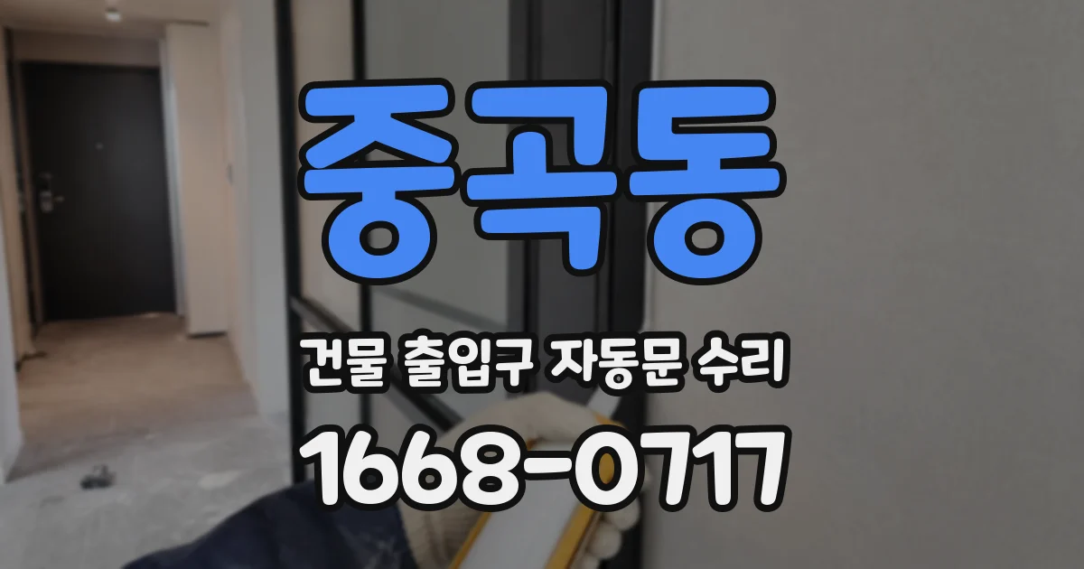 중곡동 건물 출입구 자동문 수리