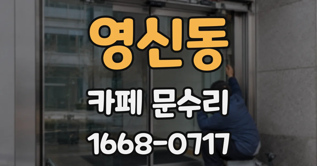 영신동 카페 문수리