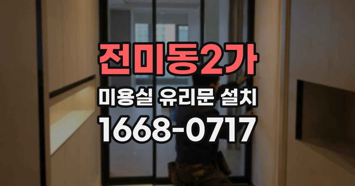 전미동2가 미용실 유리문 설치
