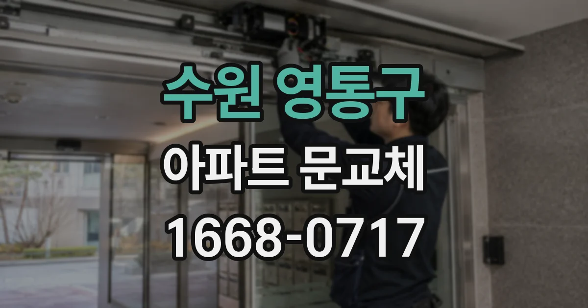 수원 영통구 아파트 문교체