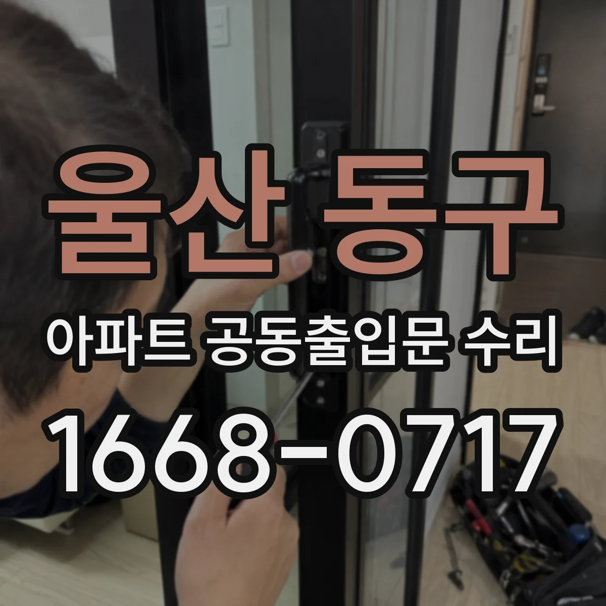 울산 동구 아파트 공동출입문 수리 하자 발생 시 시공사·관리사무소 역할 구분