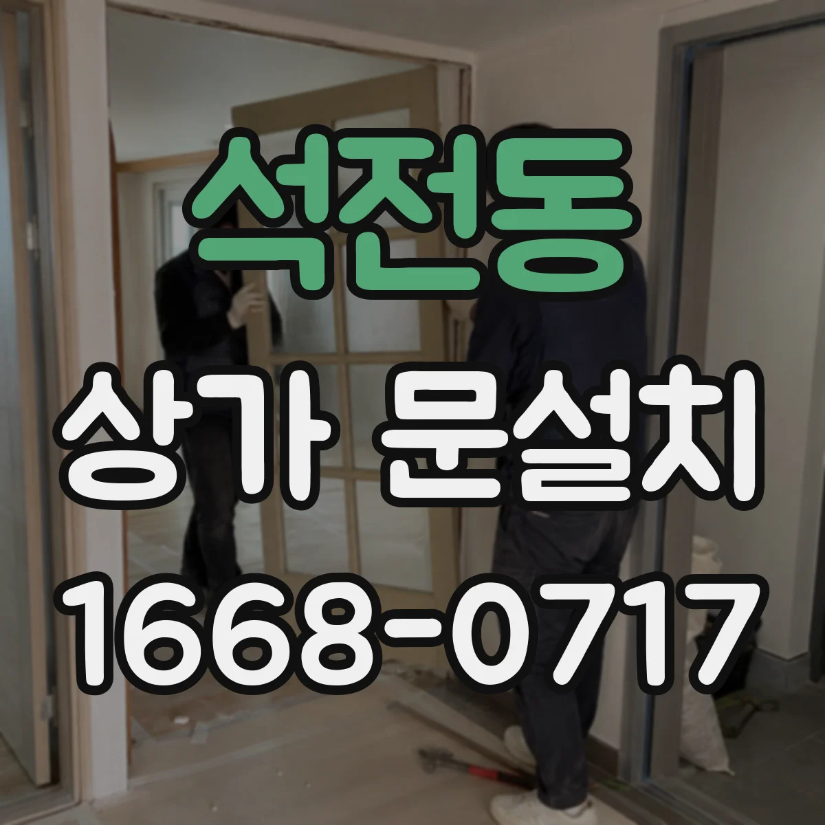 석전동 상가 문설치