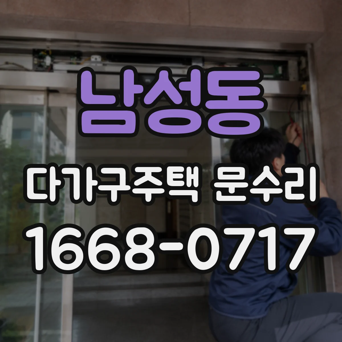 남성동 다가구주택 문수리
