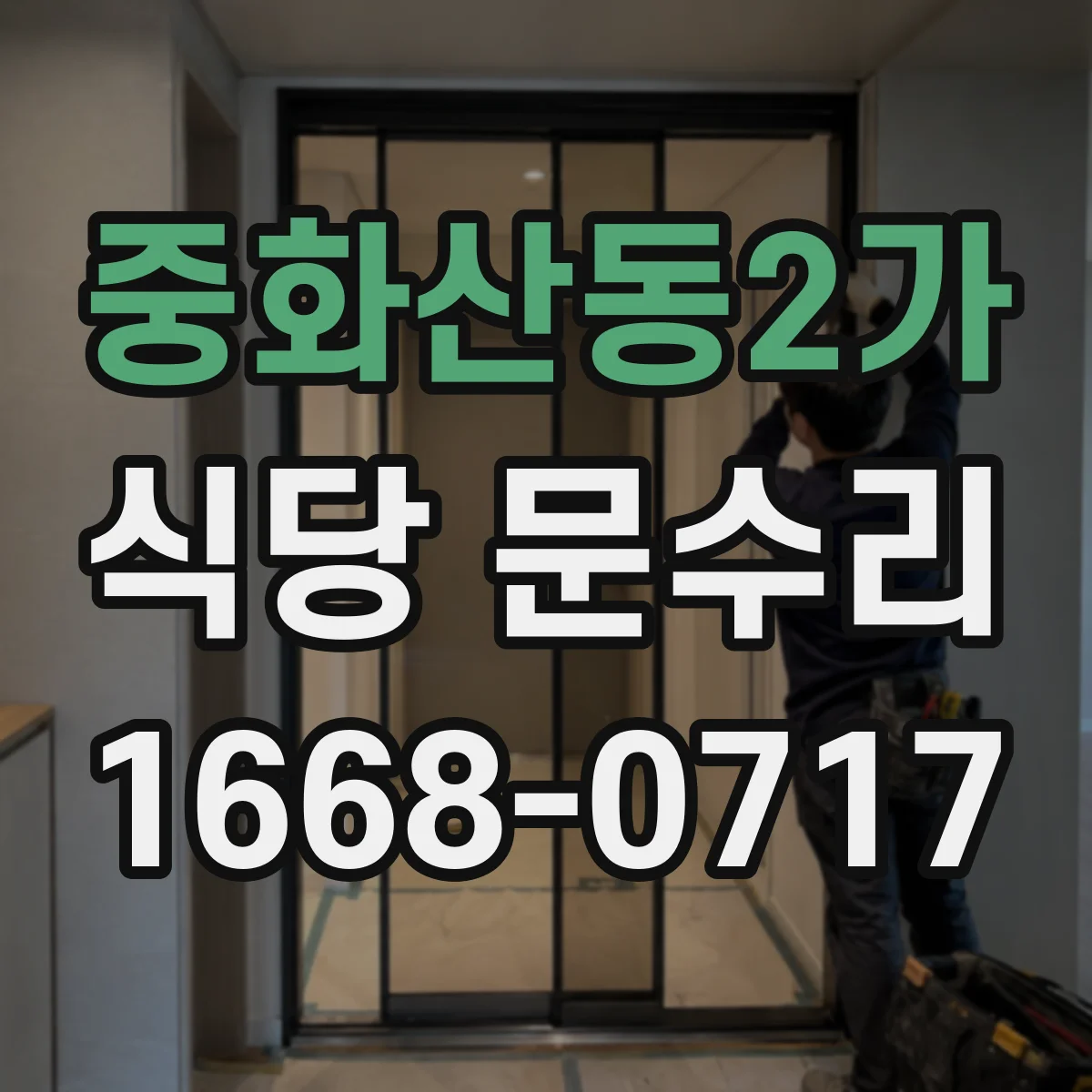 중화산동2가 식당 문수리