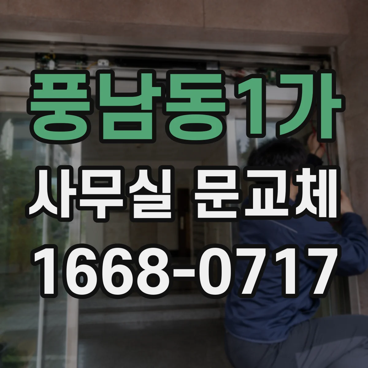 풍남동1가 사무실 문교체