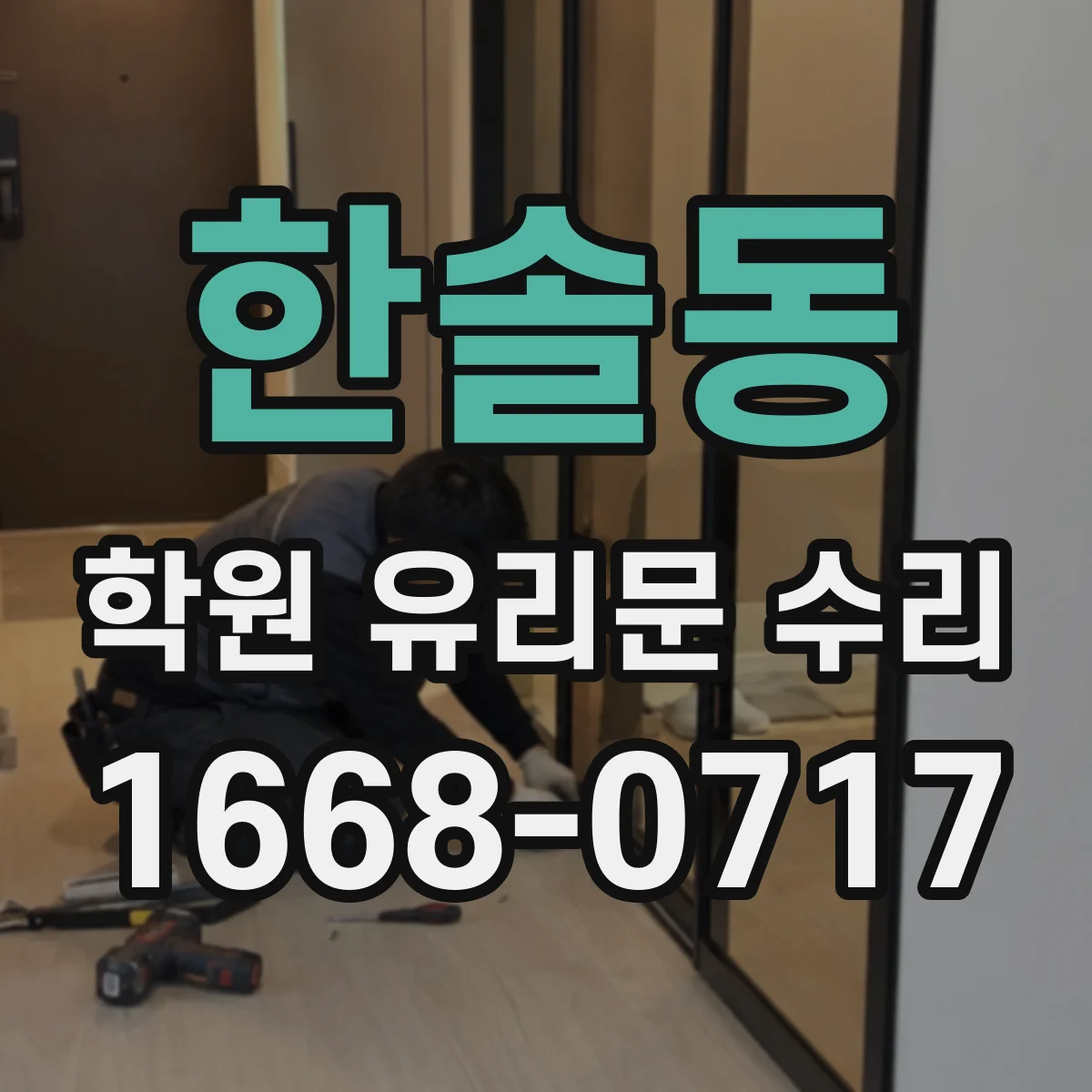 한솔동 학원 유리문 수리