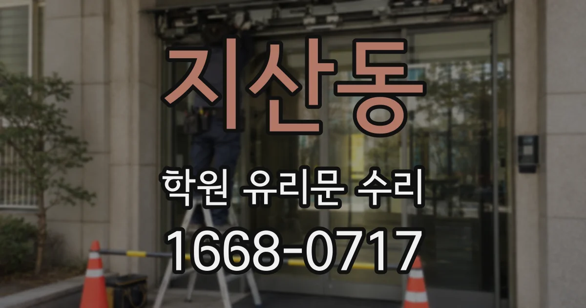 지산동 학원 유리문 수리