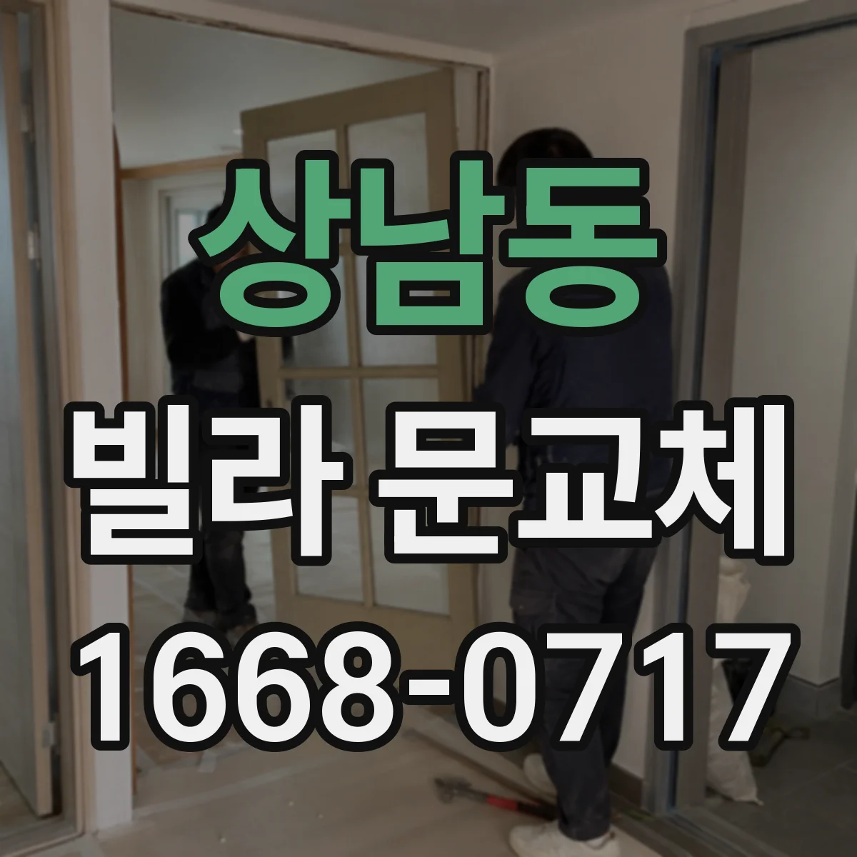 상남동 빌라 문교체