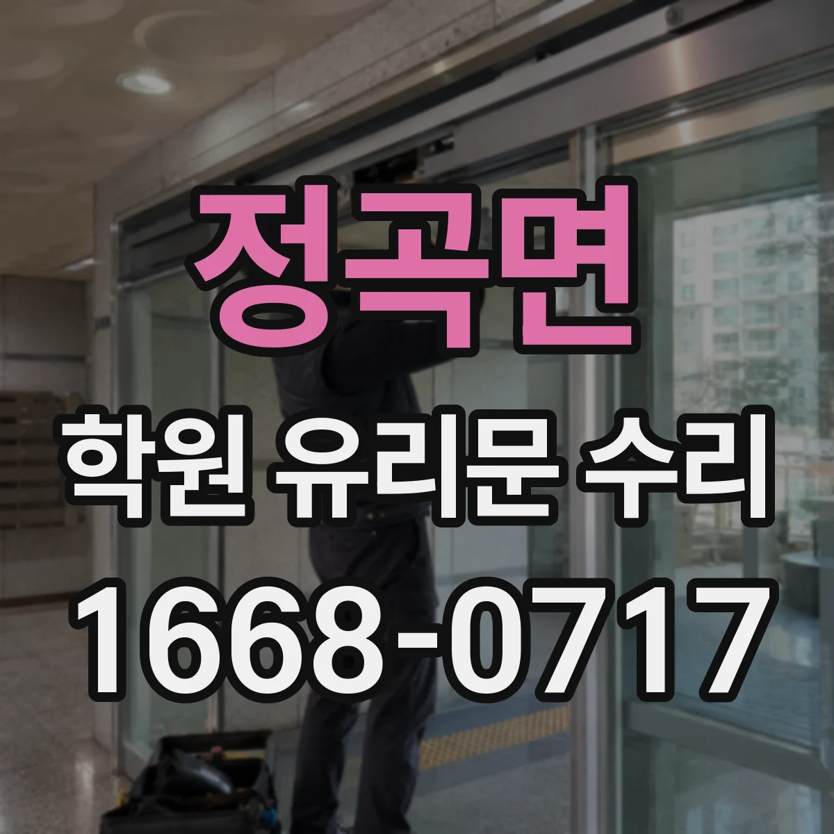 정곡면 학원 유리문 수리