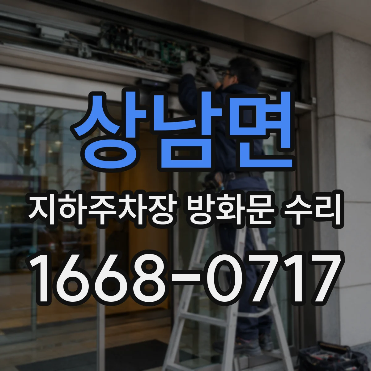상남면 지하주차장 방화문 수리