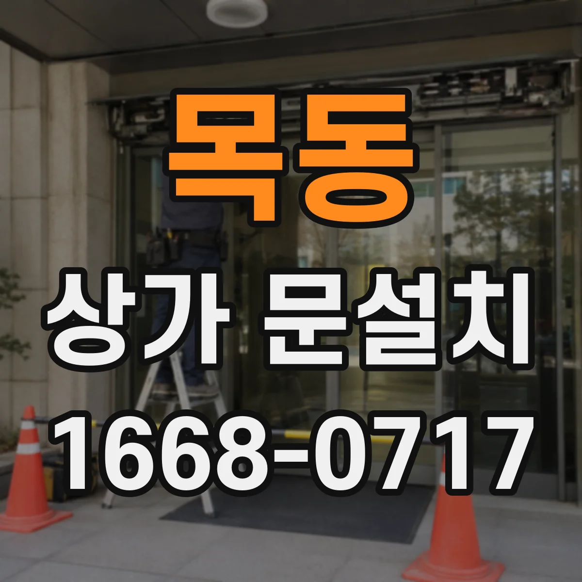목동 상가 문설치