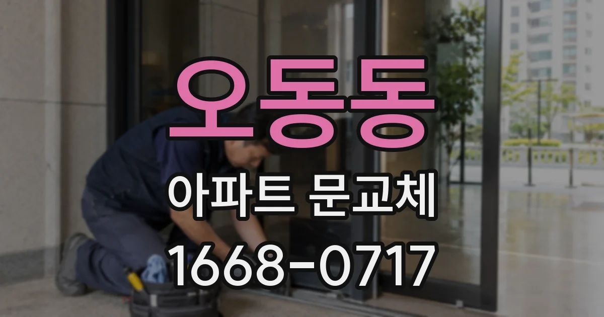 오동동 아파트 문교체