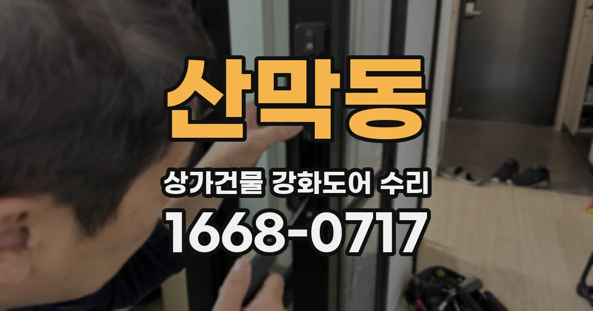 산막동 상가건물 강화도어 수리