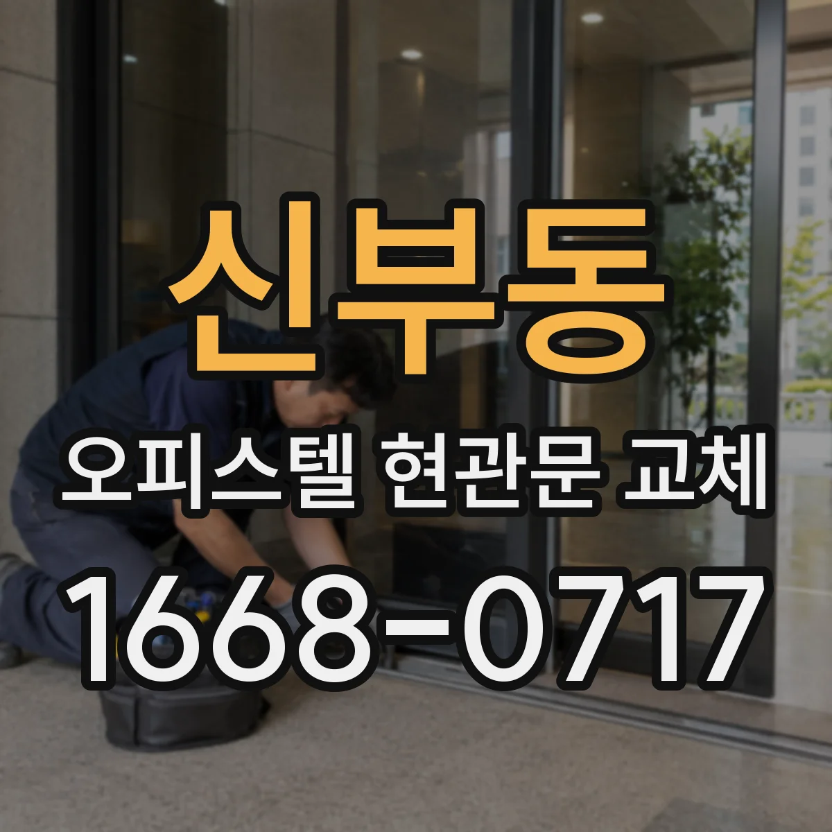 신부동 오피스텔 현관문 교체