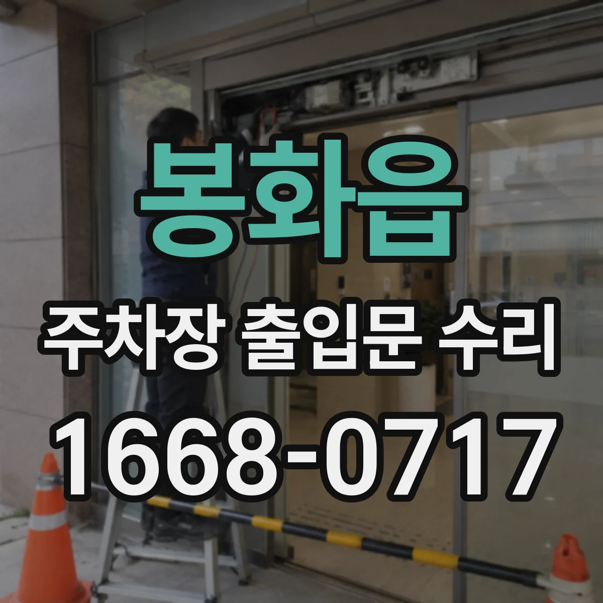 봉화읍 주차장 출입문 수리