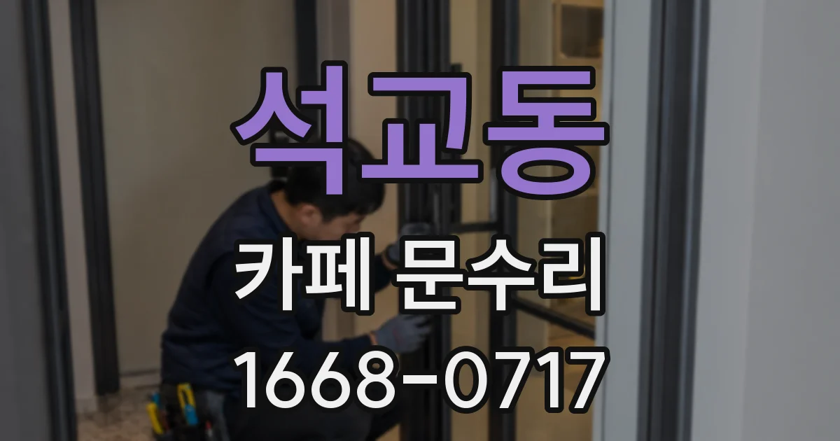 석교동 카페 문수리