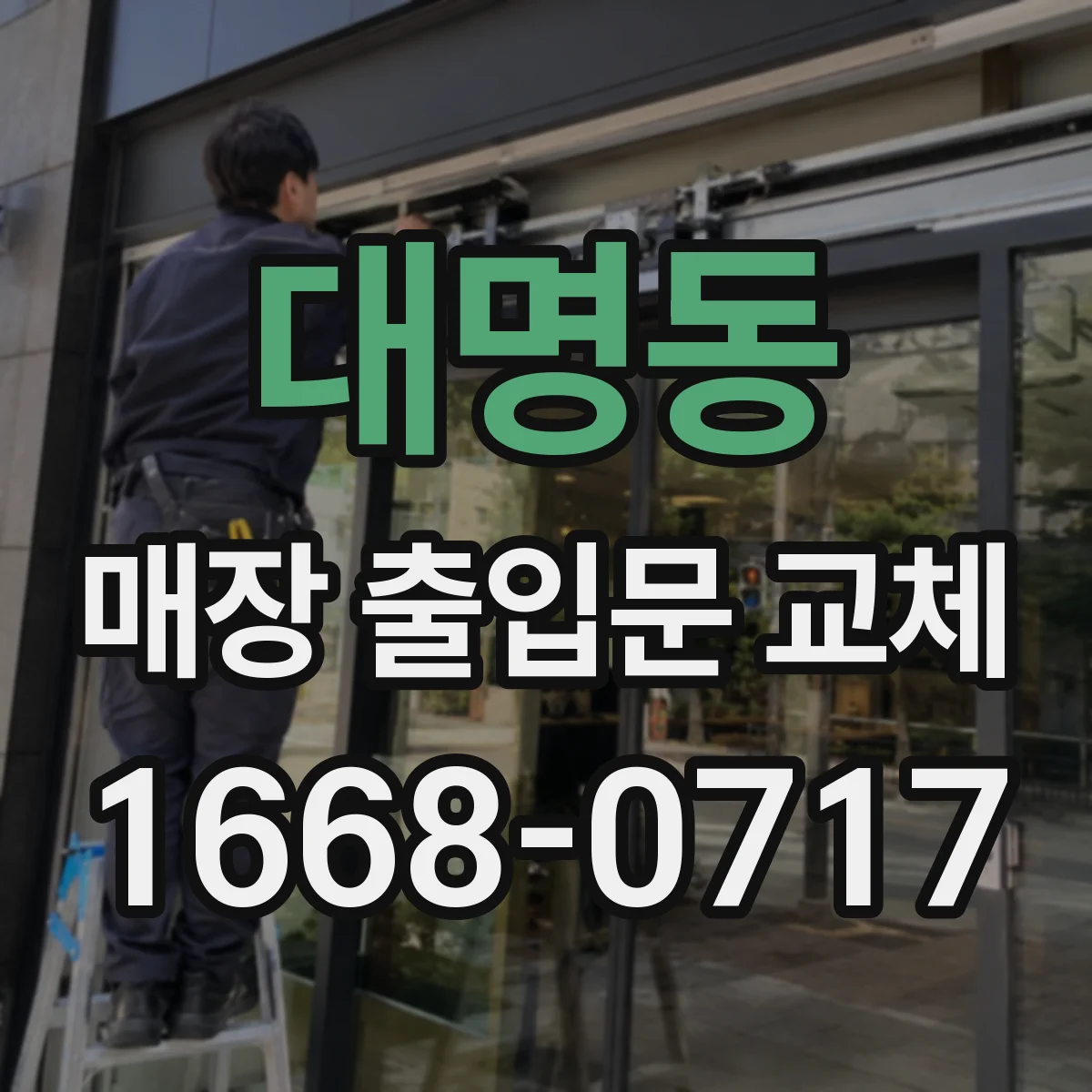 대명동 매장 출입문 교체