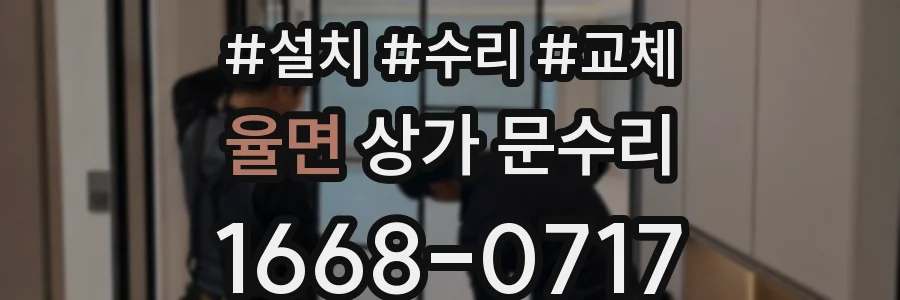율면 상가 문수리