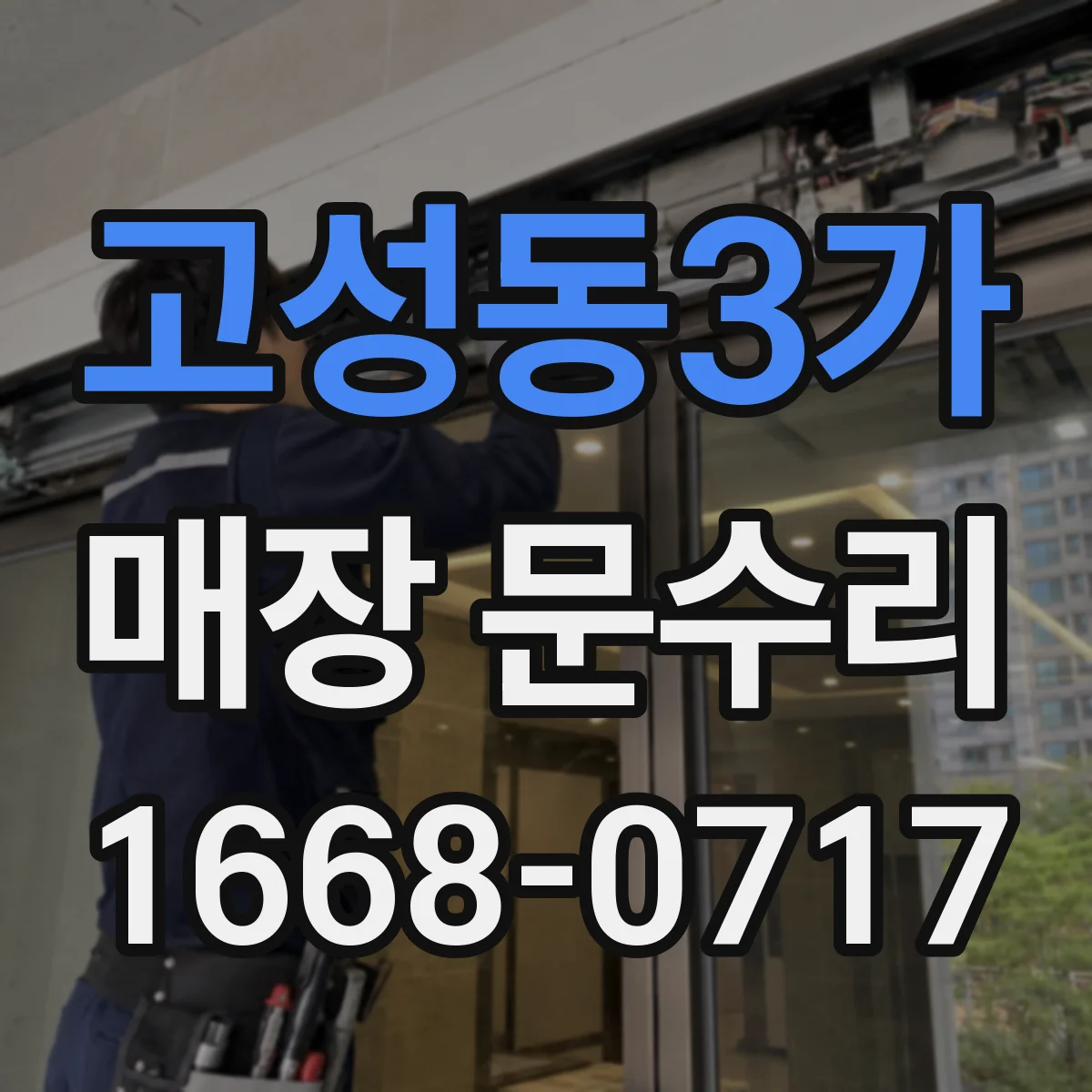 고성동3가 매장 문수리