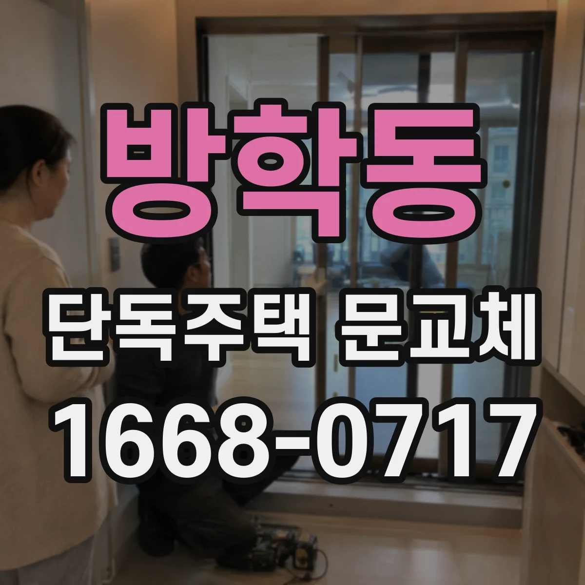 방학동 단독주택 문교체