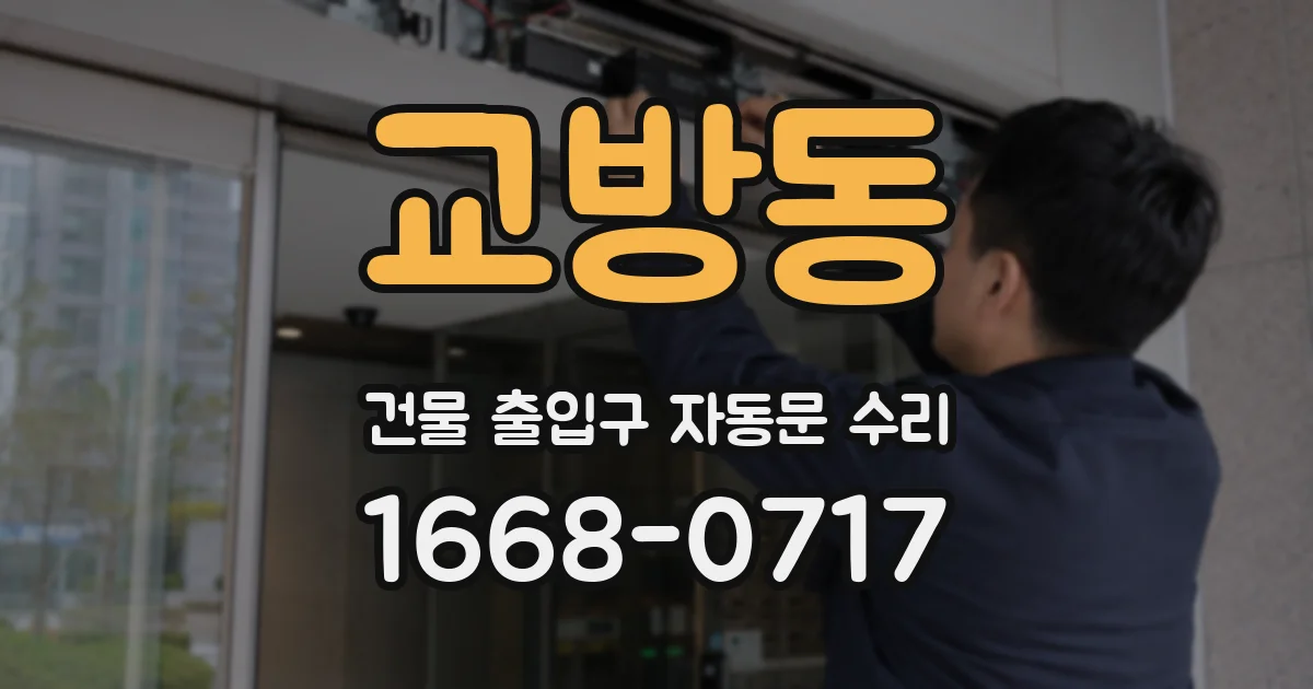 교방동 건물 출입구 자동문 수리