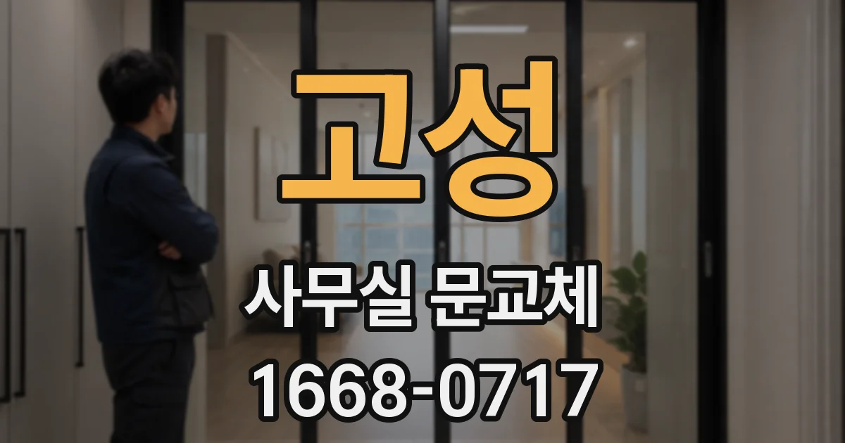 고성 사무실 문교체